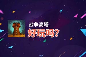 战争高塔好玩吗？战争高塔好不好玩评测