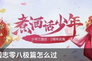 少年三国志零八极篇怎么过