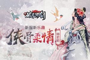 新服新乐趣《新破天一剑》“侠骨柔情”待君顾