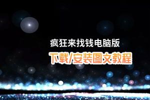 疯狂来找钱电脑版_电脑玩疯狂来找钱模拟器下载、安装攻略教程