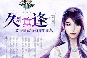 《诛仙手游》久别重逢第三期开启 我们一起寻找老玩家！