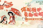 《桃源深处有人家》1月23日停服维护更新说明
