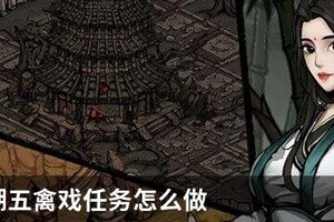 烟雨江湖五禽戏任务怎么做