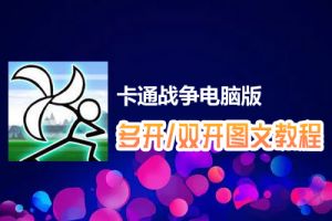 卡通战争怎么双开、多开？卡通战争双开、多开管理器使用图文教程