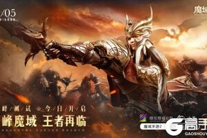 《魔域手游2》试玩评测：经典作品焕新的行业标杆