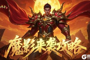 《原始传奇》魔影来袭玩法攻略