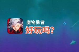 魔物勇者好玩吗？魔物勇者好不好玩评测
