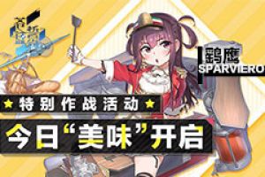 《苍蓝誓约》特别作战活动今日开启 料理对决“美味”来袭
