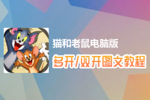 猫和老鼠怎么双开、多开？猫和老鼠双开、多开管理器使用图文教程