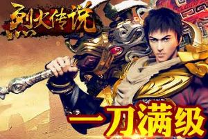 《烈火传说》9月20日再续兄弟情一笑泯恩仇