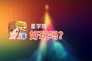 星学院好玩吗？星学院好不好玩评测