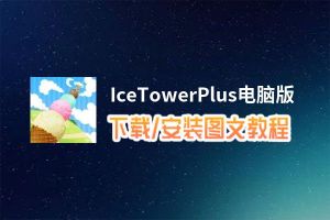 IceTowerPlus电脑版_电脑玩IceTowerPlus模拟器下载、安装攻略教程