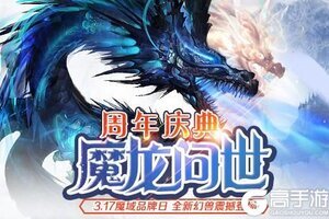 魔域品牌周年庆开启 《魔域手游》重磅福利登场