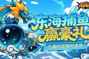 《造梦西游4》一起来捕鱼 九曜再返场