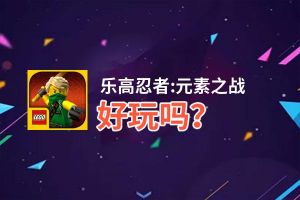 乐高忍者:元素之战好玩吗？乐高忍者:元素之战好不好玩评测