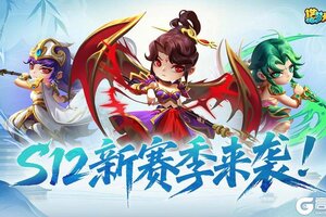 《造梦大乱斗》「灵虚秘闻」S12赛季更新调整
