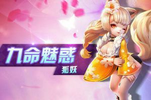 磨人的小妖精之狐妖游戏攻略