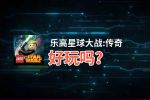 乐高星球大战:传奇好玩吗？乐高星球大战:传奇好不好玩评测