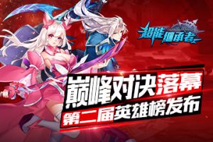 英雄榜发布 《超能继承者》第二届巅峰对决落幕