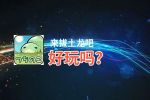来拔土龙吧好玩吗？来拔土龙吧好不好玩评测