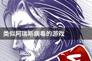 类似阿瑞斯病毒的游戏