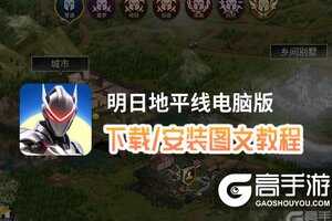 明日地平线电脑版 电脑玩明日地平线模拟器下载、安装攻略教程