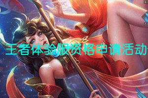 王者体验服资格申请活动开启 2月24日开放抢号