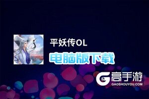 平妖传OL电脑版下载 推荐好用的平妖传OL电脑版模拟器下载