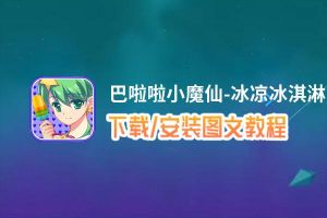 巴啦啦小魔仙-冰凉冰淇淋电脑版_电脑玩巴啦啦小魔仙-冰凉冰淇淋模拟器下载、安装攻略教程