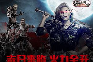 火力全开只为生存！《末日世界》丧尸来袭