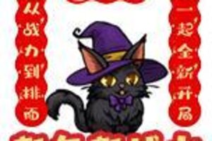 《无尽探险队》元旦限定・无尽探险永不打烊！