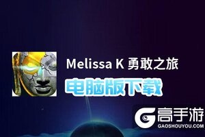 Melissa K 勇敢之旅电脑版下载 怎么下载Melissa K 勇敢之旅电脑版模拟器