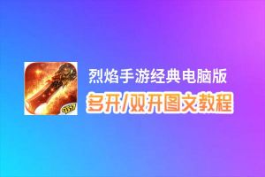 烈焰手游经典怎么双开、多开？烈焰手游经典双开助手工具下载安装教程