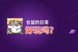 仓鼠的日常好玩吗？仓鼠的日常好不好玩评测