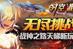 手残党勿入“天梯系统”魄力出击！
