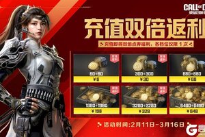 《使命召唤手游》充值双倍返利活动现已上线！