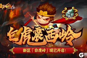 《造梦西游4》开服公告：白虎岭现已开启！新服福利码公开！