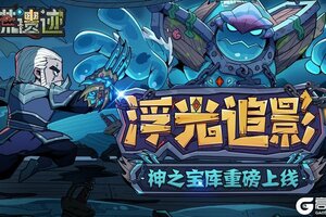 《古荒遗迹》11月13日停服更新公告