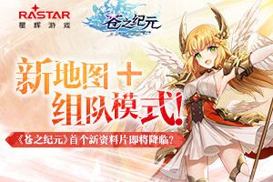 新地图+组队模式！《苍之纪元》首个新资料片即将降临？