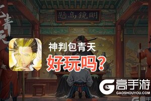神判包青天好玩吗？神判包青天好不好玩评测