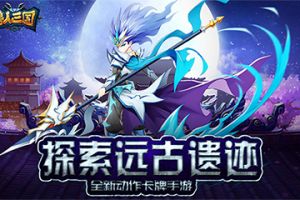 趣味寻宝已开启！《兽人三国》带你探索远古遗迹