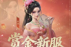 《偃武》国庆「赏金服」即将开启