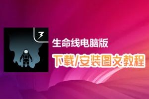 生命线电脑版下载、安装图文教程　含：官方定制版生命线电脑版手游模拟器