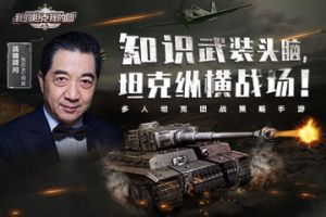 《我的坦克我的团》官宣：首席军事战略顾问“局座”张召忠正式登场！