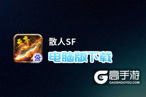 散人SF电脑版下载 散人SF电脑版的安装使用方法