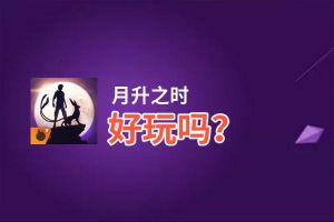 月升之时好玩吗？月升之时好不好玩评测