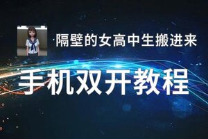 隔壁的女高中生搬进来双开软件推荐 全程免费福利来袭