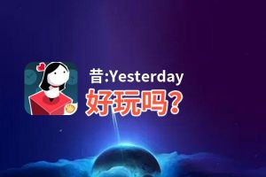 昔:Yesterday好玩吗？昔:Yesterday好不好玩评测