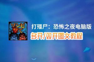 打殭尸：恐怖之夜怎么双开、多开？打殭尸：恐怖之夜双开助手工具下载安装教程