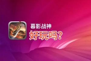 暮影战神好玩吗？暮影战神好不好玩评测